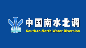 南水北调中线一期工程 变更审查