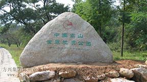 嵩山世界地质公园 预算审核