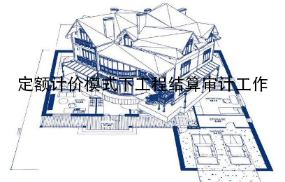 定额计价模式下工程结算审计工作
