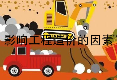 影响工程造价的因素 影响工程造价的因素