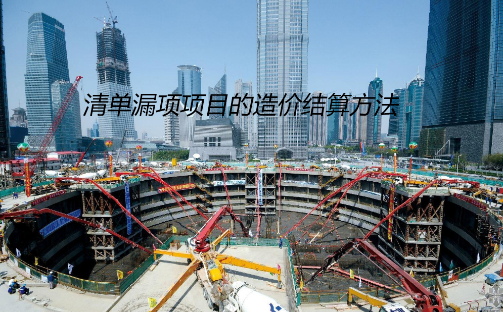 漏项项目造价结算