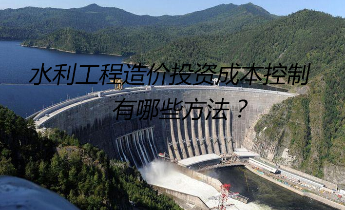 水利工程造价投资成本控制
