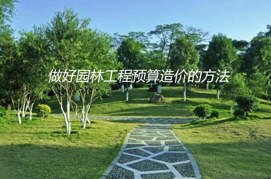 园林工程预算造价方法
