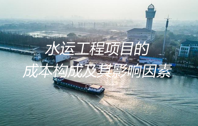 水运工程项目的成本构成及其影响因素