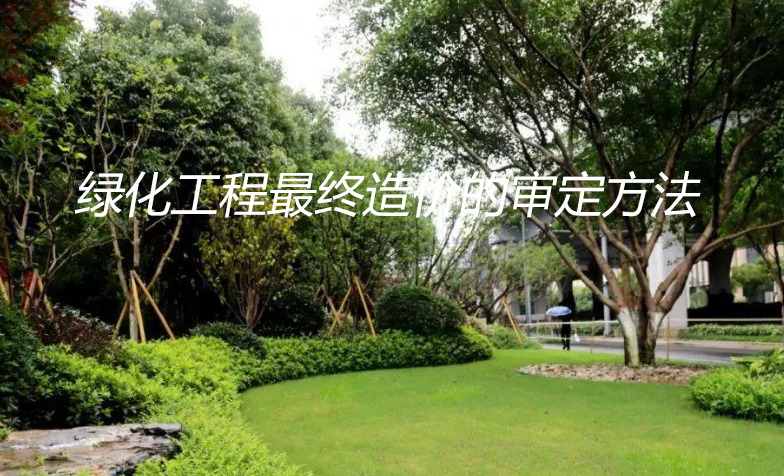 绿化工程造价审定方法