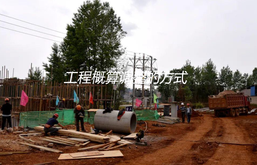 工程概算调整方式
