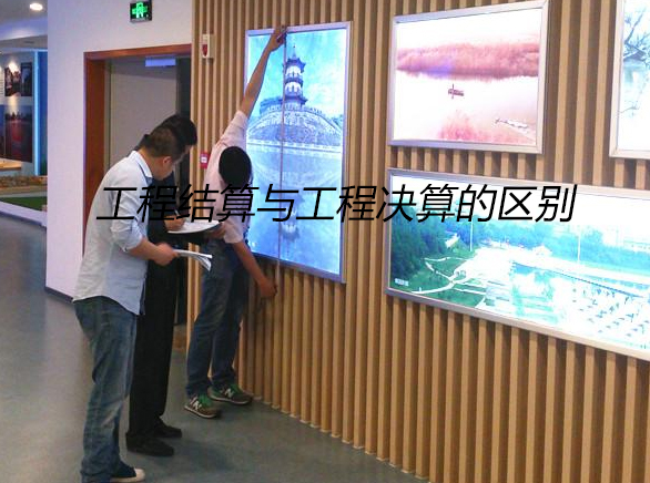 工程结算与工程决算的区别