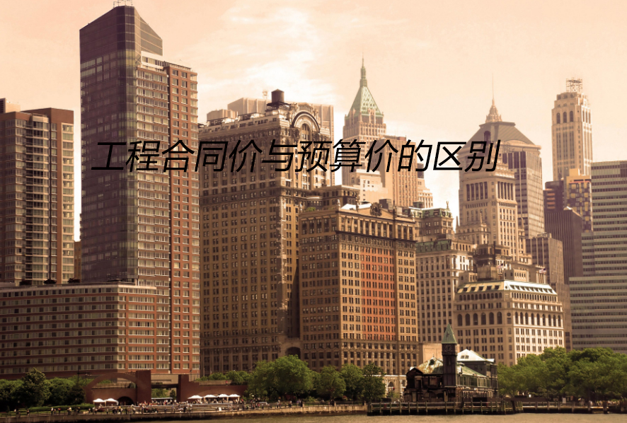 工程预算价与合同价的区别