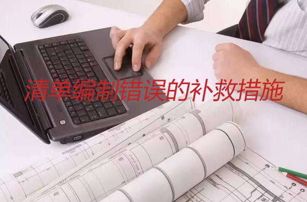 清单编制错误的补救措施