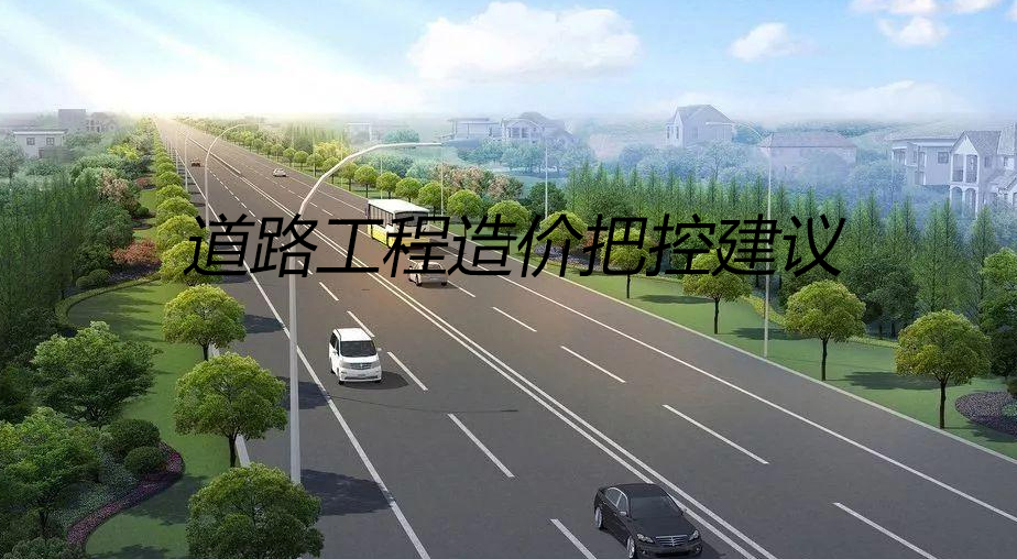 道路工程造价把控建议