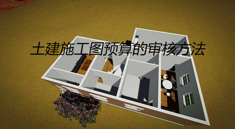 土建施工图预算审核方法