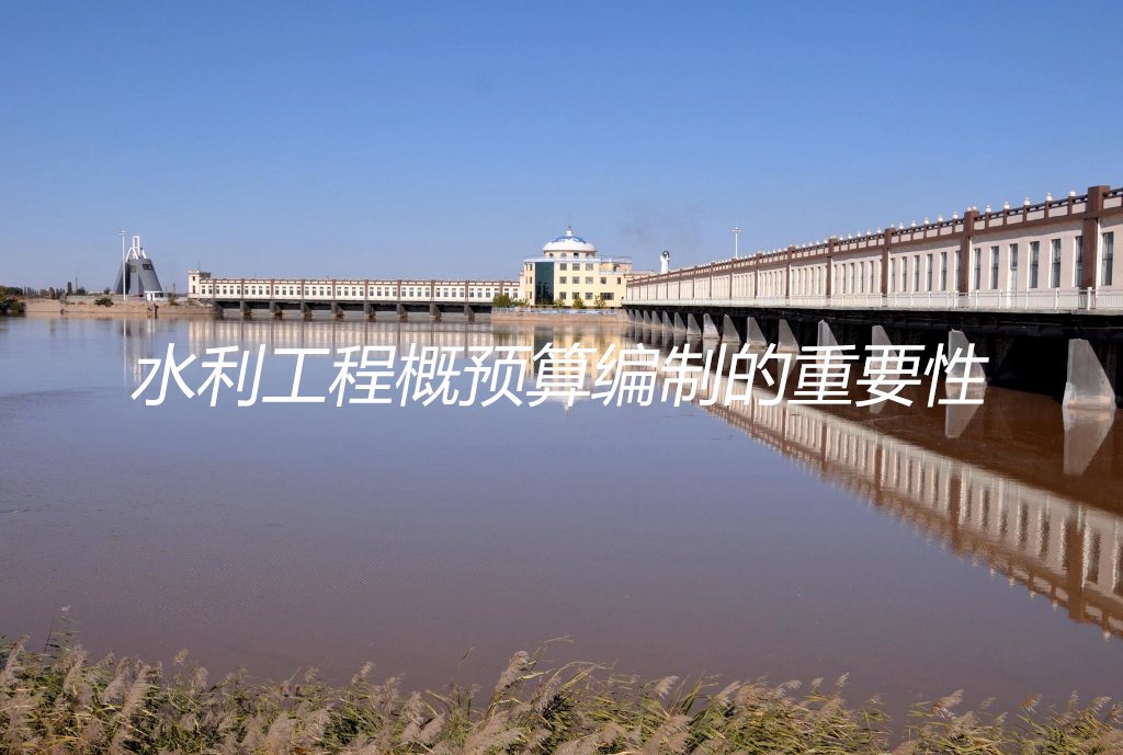 水利工程概预算编制重要性