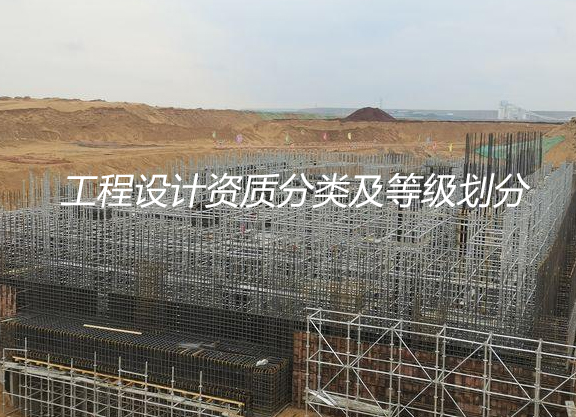 工程设计资质分类及等级划分