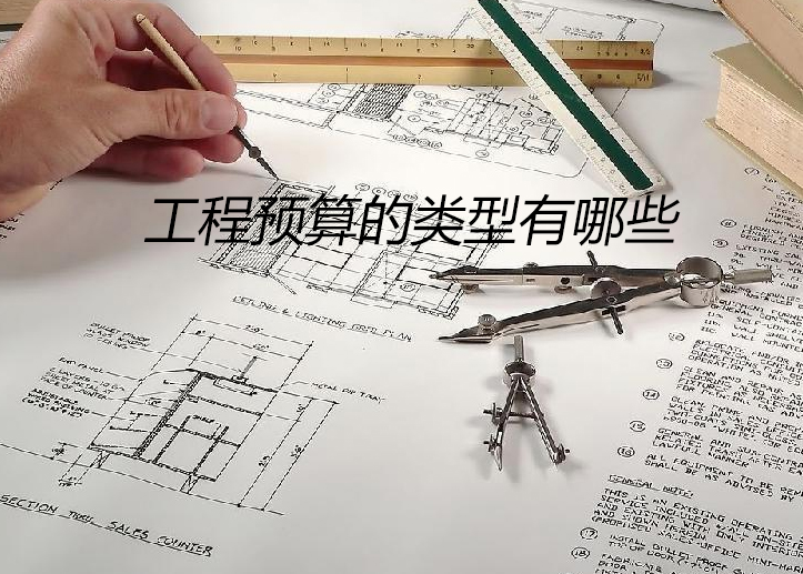 工程预算类型