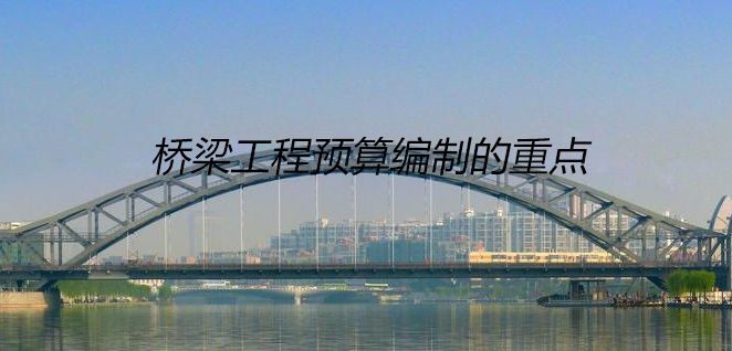 桥梁工程预算编制重点