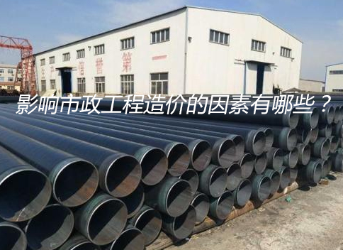 影响市政工程造价的因素