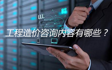 工程造价咨询内容
