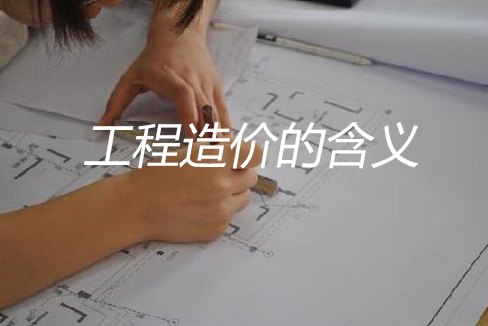 工程造价的含义