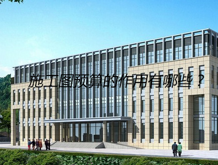 施工图工程预算的作用