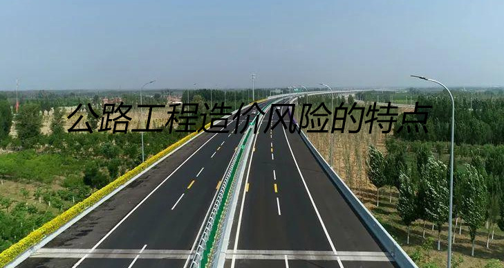 公路工程造价风险的特点