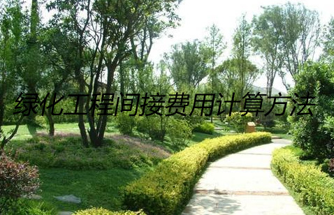 绿化工程间接费用计算方法